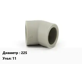 Отвод ПЭ-100 полиэтилен 225 отвод Угол:11